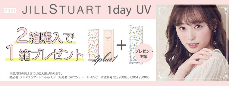 福原遥イメージモデル|JILL STUART 1day UV -ジルスチュアートワンデーUV|SEED|2箱購入で1箱プレゼント