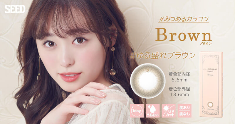 福原遥イメージモデル|JILL STUART 1day UV -ジルスチュアートワンデーUV|#みつめるカラコン Brown ブラウン #ゆる盛れブラウン 着色部内径6.6mm 着色部外径13.6mm 1day うるおい UVカット 度あり度なし