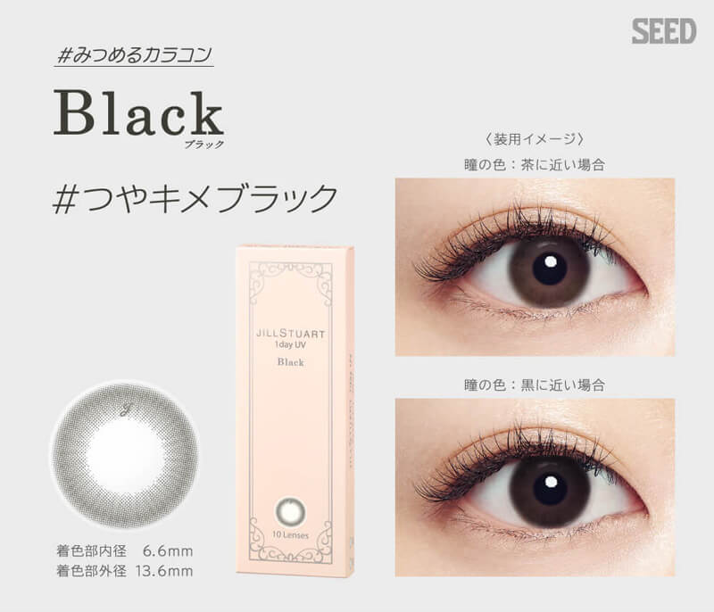 福原遥イメージモデル|JILL STUART 1day UV -ジルスチュアートワンデーUV|#みつめるカラコン Black ブラック #つやキメブラック 着色部内径6.6mm 着色部外径13.6mm 装用イメージ 瞳の色:茶に近い場合 瞳の色:黒に近い場合