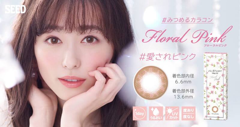 福原遥イメージモデル|JILL STUART 1day UV -ジルスチュアートワンデーUV|#みつめるカラコン floral pink フローラルピンク #愛されピンク 着色部内径6.6mm 着色部外径13.6mm 1day うるおい UVカット 度あり度なし
