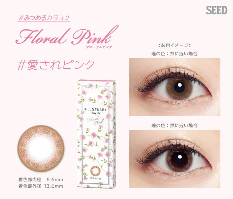 福原遥イメージモデル|JILL STUART 1day UV -ジルスチュアートワンデーUV|#みつめるカラコン floral pink フローラルピンク #愛されピンク 着色部内径6.6mm 着色部外径13.6mm 装用イメージ 瞳の色:茶に近い場合 瞳の色:黒に近い場合