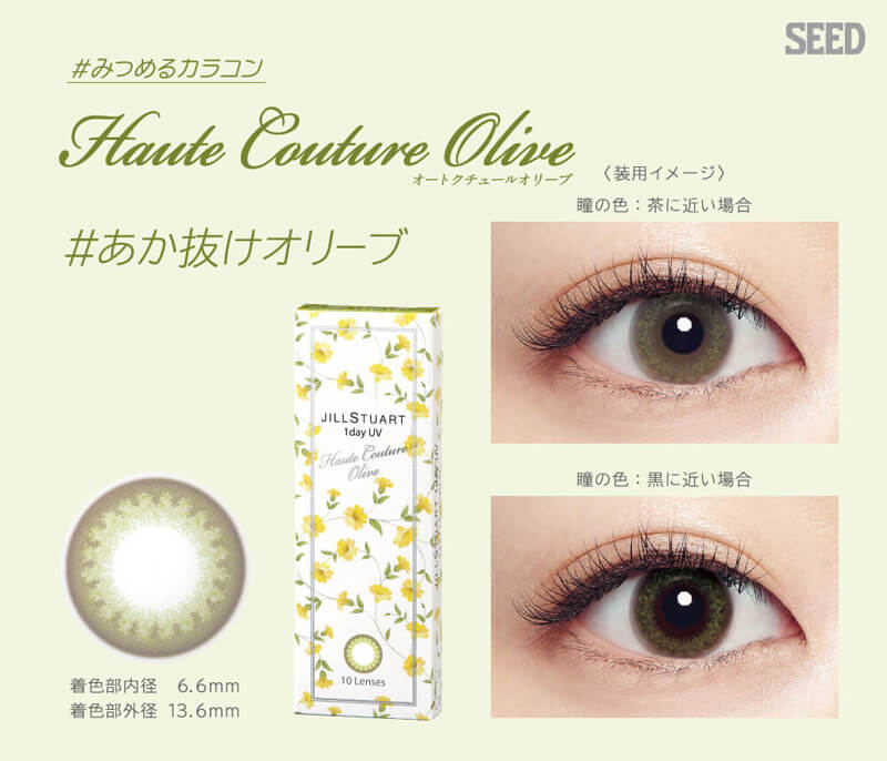 福原遥イメージモデル|JILL STUART 1day UV -ジルスチュアートワンデーUV|#みつめるカラコン haute couture olive オートクチュールオリーブ #あか抜けオリーブ 装用イメージ 着色部内径6.6mm 着色部外径13.6mm 瞳の色:茶に近い場合 瞳の色:黒に近い場合