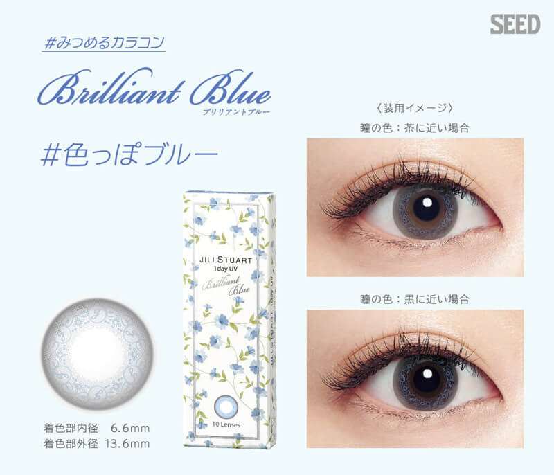 福原遥イメージモデル|JILL STUART 1day UV -ジルスチュアートワンデーUV|#みつめるカラコン brilliant blue ブリリアントブルー #色っぽブルー 着色部内径6.6mm 着色部外径13.6mm 装用イメージ 瞳の色:茶に近い場合 瞳の色:黒に近い場合