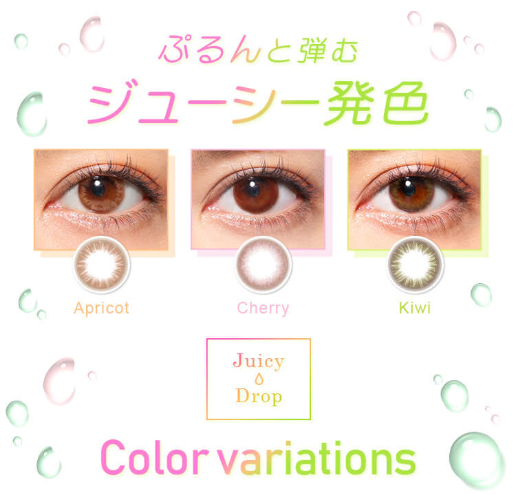 白石真実子イメージモデルカラコン Juicy Drop/ジューシードロップ|ぷるんと弾むCジューシー発色ApricotCherryKiwiJuicyDropColorvariations