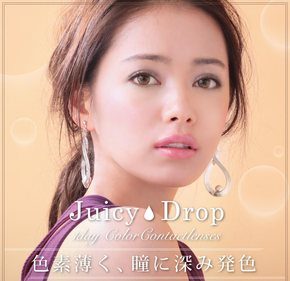 白石真実子イメージモデルカラコン Juicy Drop/ジューシードロップ|Juicy Drop 1day Color Contactlenses 色素薄く、瞳に深み発色