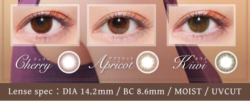 白石真実子イメージモデルカラコン Juicy Drop/ジューシードロップ|Cherry-チェリー Apricot-アプリコット Kiwi-キウイ Lense spec:DIA14.2mm/BC8.6mm/MOIST/UVCUT