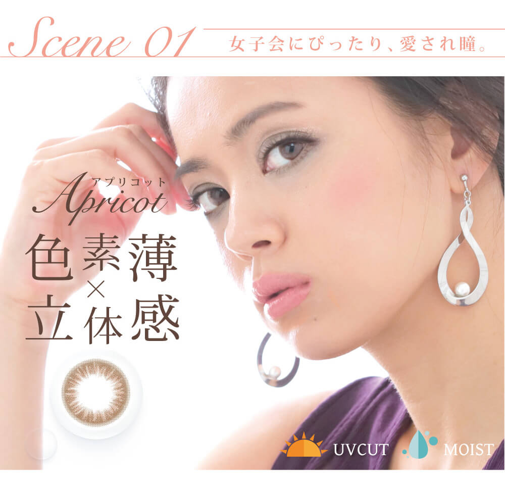 白石真実子イメージモデルカラコン Juicy Drop/ジューシードロップ|Scene01 女子会にぴったり、愛され瞳。Apricot-アプリコット 色素薄×立体感 UVCUT MOIST