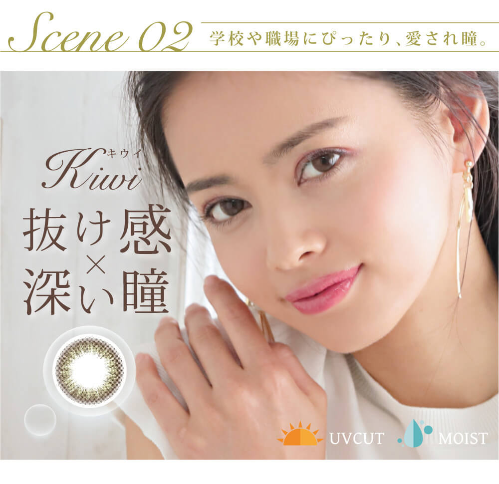 白石真実子イメージモデルカラコン Juicy Drop/ジューシードロップ|Scene02 学校や職場にぴったり、愛され瞳。 Kiwi-キウイ 抜け感×深い瞳 UVCUT MOIST