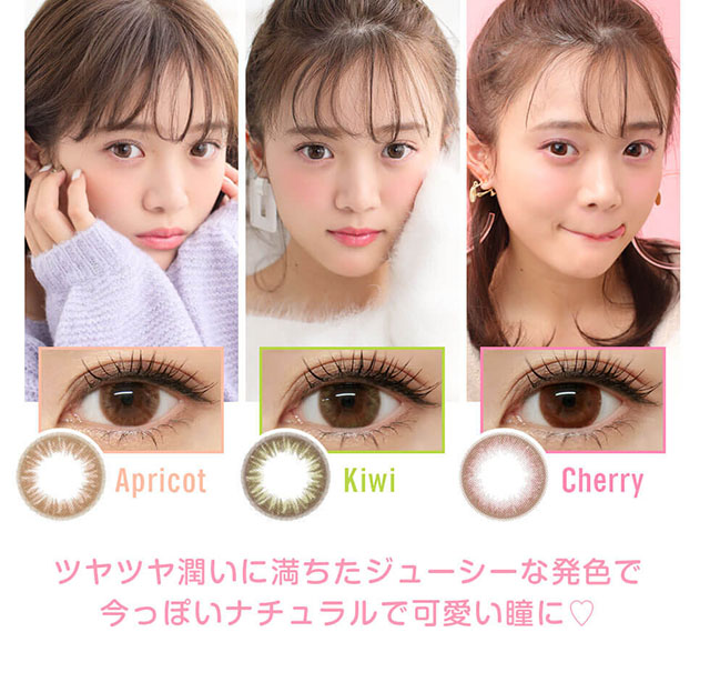 田久保夏鈴イメージモデルカラコン Juicy Drop/ジューシードロップ|Apricot Kiwi Cherry ツヤツヤ潤いに満ちたジューシーな発色で今っぽいナチュラルで可愛い瞳に♡