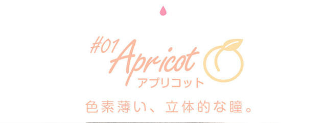 田久保夏鈴イメージモデルカラコン Juicy Drop/ジューシードロップ|#01 Apricot-アプリコット 色素薄い、立体的な瞳。