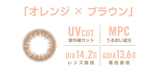 田久保夏鈴イメージモデルカラコン Juicy Drop/ジューシードロップ|「オレンジ×ブラウン」 UVcut -紫外線カット MPC-うるおい成分 DIA 14.2mm-レンズ直径 GDIA 13.6mm-着色直径
