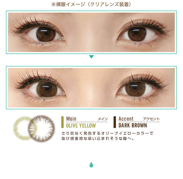 田久保夏鈴イメージモデルカラコン Juicy Drop/ジューシードロップ|※裸眼イメージ(クリアレンズ装着)Main-メイン OLIVE YELLOW Accent-アクセント DARK BROWN さり気なく発色するオリーブイエローカラーで抜け感重視な吸い込まれそうな瞳へ。