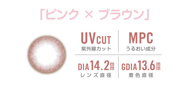 田久保夏鈴イメージモデルカラコン Juicy Drop/ジューシードロップ|「ピンク×ブラウン」 UVcut-紫外線カット MPC-うるおい成分 DIA 14.2mm-レンズ直径 GDIA 13.6mm-着色直径