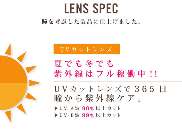 田久保夏鈴イメージモデルカラコン Juicy Drop/ジューシードロップ|LENS SPEC 瞳を考慮した製品に仕上げました。 UVカットレンズ 夏でも冬でも紫外線はフル稼働中!! UVカットレンズで365日瞳から紫外線ケア。 ‣UV-A波90%以上カット ‣UV-B波99%以上カット