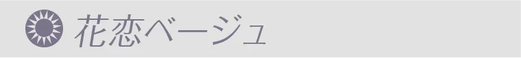 花恋ベージュ