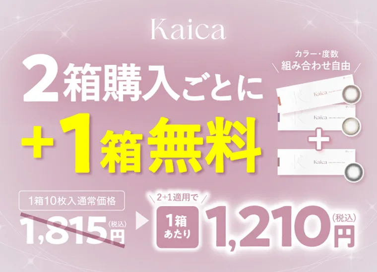 中野恵那イメージモデルカラコン kaica｜Kaica 2箱購入ごとに +1箱無料 カラー・度数 組み合わせ自由 1箱10枚入通常価格 1,815円 2+1 適用で 1箱あたり 1,210 円(税込) 