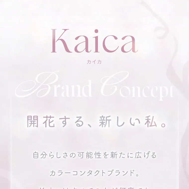 中野恵那イメージモデルカラコン kaica｜Kaica カイカ 開花する、 新しい私。 rand Concep 自分らしさの可能性を新たに広げる カラーコンタクトブランド。 