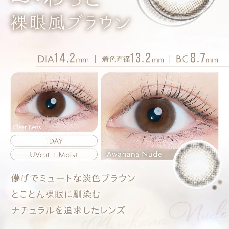 沢尻エリカイメージモデルカラコン kaica｜ふわっと裸眼風ブラウン DIA14.2mm | 着色直径13.2mm　BC8.7mm Clear Lens 1 DAY UVcut | Moist Awahana Nude 儚げでミュートな淡色ブラウン とことん裸眼に馴染む ナチュラルを追求したレンズ Nude