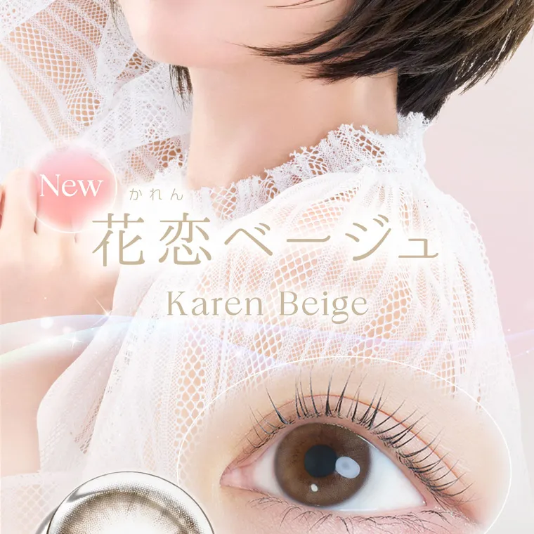 沢尻エリカイメージモデルカラコン kaica｜New かれん 花恋ベージュ Karen Beige