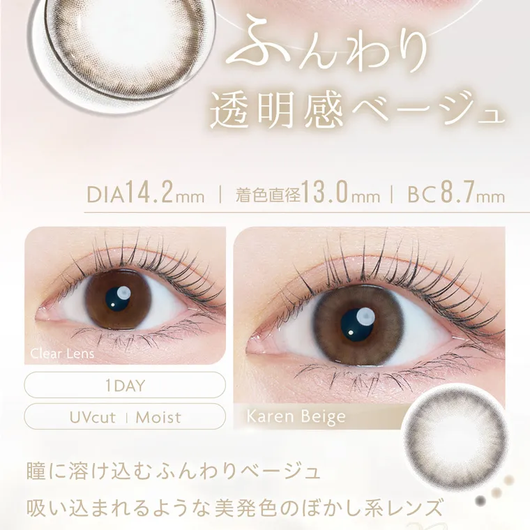 沢尻エリカイメージモデルカラコン kaica｜ふんわり 透明感ベージュ DIA14.2mm | 着色直径13.0mm BC8.7mm Clear Lens 1 DAY UVcut Moist Karen Beige 瞳に溶け込むふんわりベージュ 吸い込まれるような美発色のぼかし系レンズ