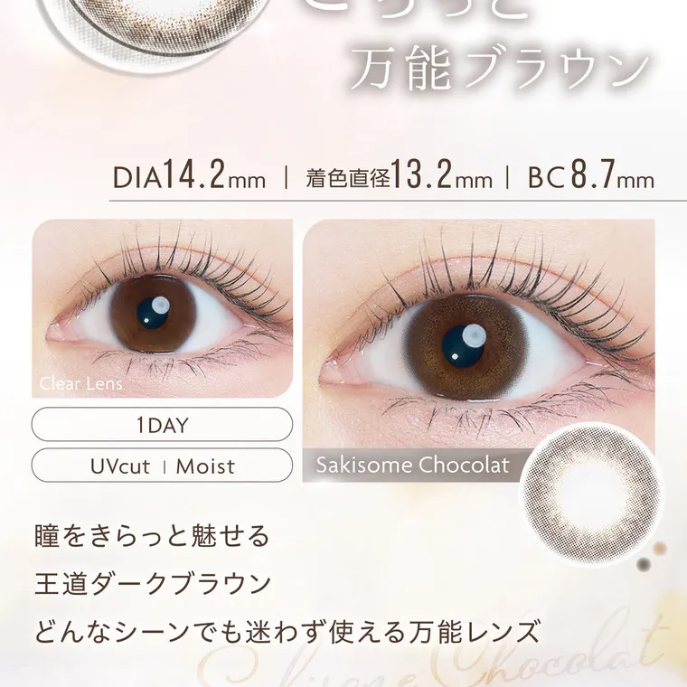 沢尻エリカイメージモデルカラコン kaica｜きらっと万能ブラウン DIA14.2mm | 着色直径13.2mm BC8.7mm Clear Lens 1 DAY UVcut | Moist 瞳をきらっと魅せる 王道ダークブラウン Sakisome Chocolat どんなシーンでも迷わず使える万能レンズ chocolat