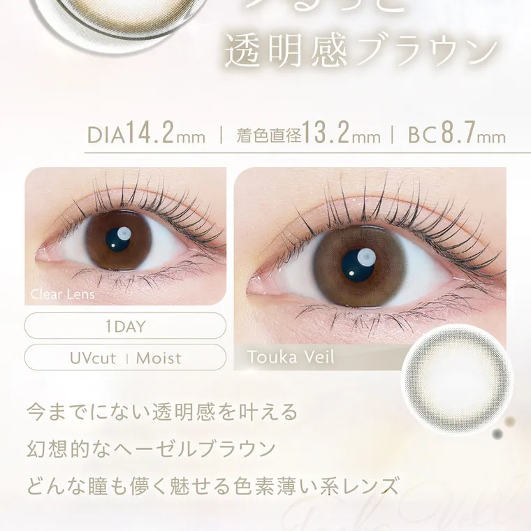 沢尻エリカイメージモデルカラコン kaica｜うるっと透明感ブラウン DIA14.2mm | 着色直径13.2mm BC8.7mm Clear Lens 1 DAY UVcut | Moist Touka Veil 今までにない透明感を叶える 幻想的なヘーゼルブラウン どんな瞳も儚く魅せる色素薄い系レンズ