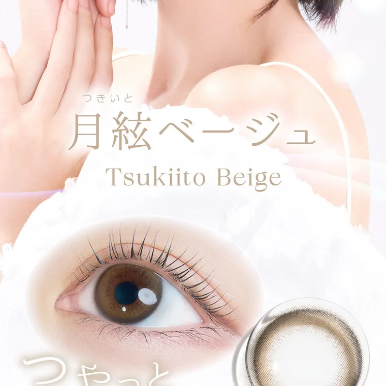 沢尻エリカイメージモデルカラコン kaica｜つきいと 月絃ベージュ Tsukiito Beige