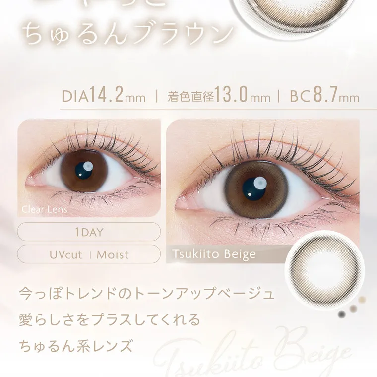 沢尻エリカイメージモデルカラコン kaica｜つやっとちゅるんブラウン DIA14.2mm | 着色直径13.0mm BC8.7mm Clear Lens 1 DAY UVcut | Moist Tsukiito Beige 今っぽトレンドのトーンアップベージュ 愛らしさをプラスしてくれる ちゅるん系レンズ