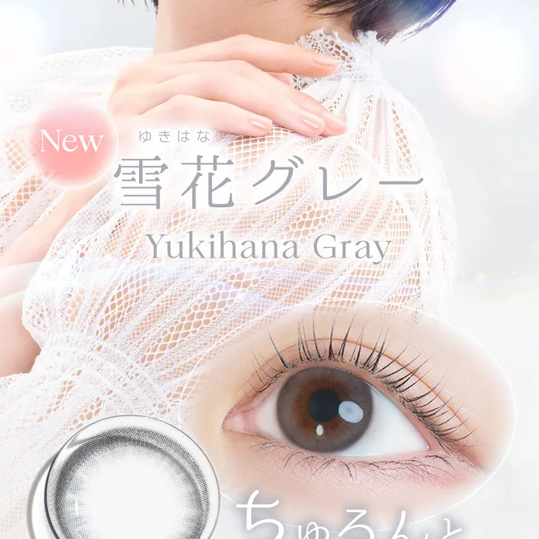沢尻エリカイメージモデルカラコン kaica｜New ゆきはな 雪花グレー Yukihana Gray