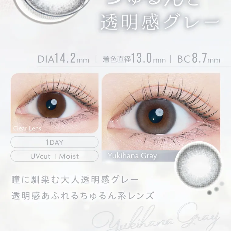 沢尻エリカイメージモデルカラコン kaica｜ちゅるんと透明感グレー DIA14.2mm | 着色直径13.0mm BC8.7mm Clear Lens 1DAY UVcut | Moist Yukihana Gray 瞳に馴染む大人透明感グレー 透明感あふれるちゅるん系レンズ Yulihana Gray