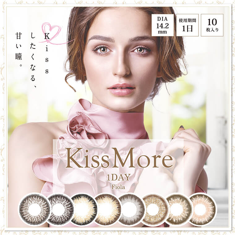 Kiss More 1day Fiola -キスモアフィオラワンデー|Kissしたくなる、甘い瞳。DIA:14.2mm/試用期間1日/10枚入り/Retro Brown/Dark Chocolat/Noir Beige/Antique Beige/Natural Cinnamon/Sandy Mocha/Cherish Honey/Sweet Caramel イメージモデル松本愛(まあぴぴ)
