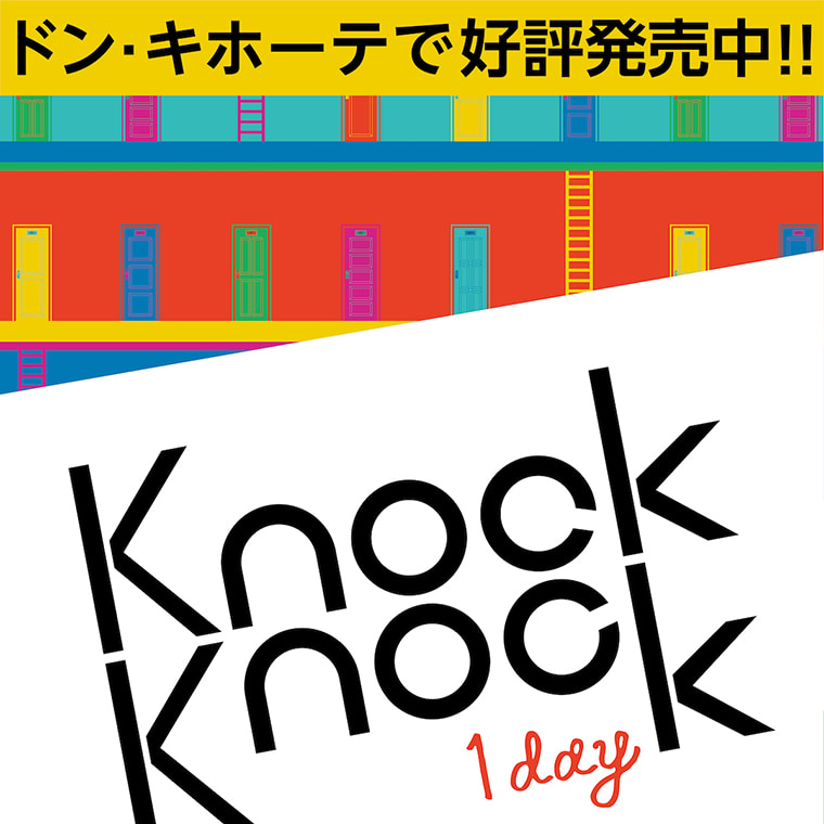 knockknock_1day -ノックノックワンデー|ドン・キホーテで好評発売中！！ KnockKnock1day