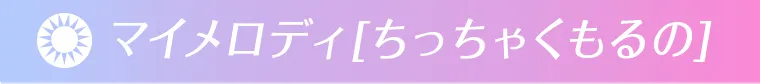 ちっちゃくもるの