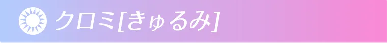 きゅるみ