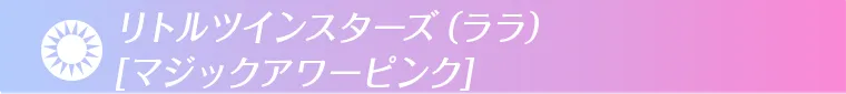 マジックアワーピンク