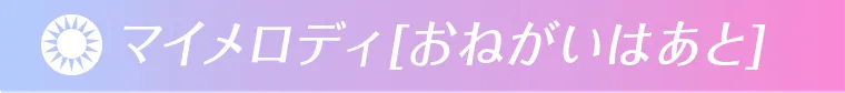 おねがいはあと
