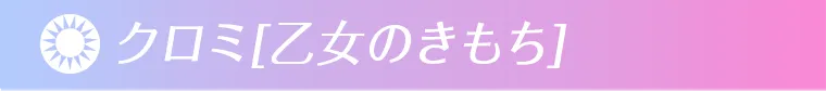 乙女のきもち