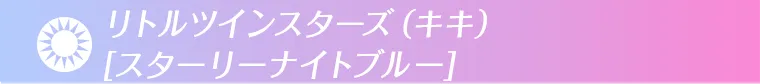 スターリーナイトブルー