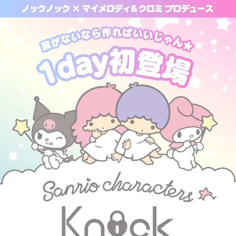 【Knock Knock 1day（ノックノックワンデー）×サンリオ】｜ノックノック × マイメロディ&クロミプロデュース 扉がないなら作ればいいじゃん 1day初登場 Sanrio characters & Knock Knock 1 DAY