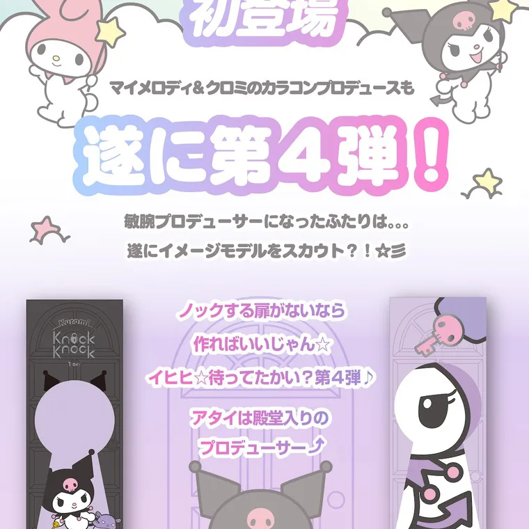 【Knock Knock 1day（ノックノックワンデー）×サンリオ】｜マイメロディ&クロミのカラコンプロデュースも 遂に第4弾!敏腕プロデューサーになったふたりは。。。遂にイメージモデルをスカウト?! ノックする扉がないなら 作ればいいじゃん☆ イヒヒ 待ってたかい?第4弾♪ アタイは殿堂入りの プロデューサー