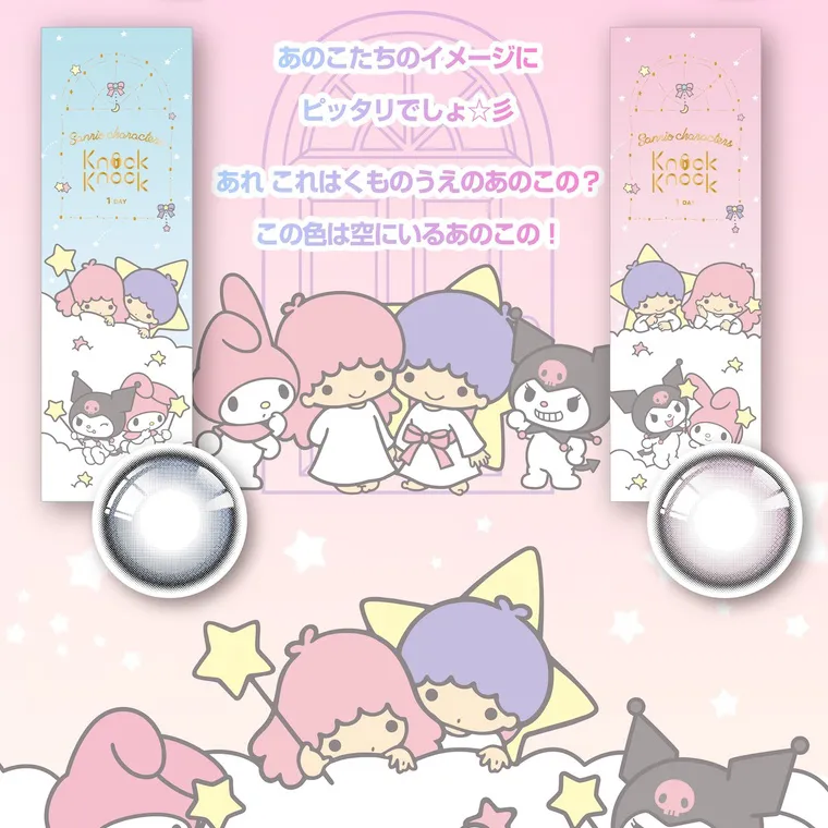 【Knock Knock 1day（ノックノックワンデー）×サンリオ】｜あのこたちのイメージに ピッタリでしょ☆彡 あれこれはくものうえのあのこの? この色は空にいるあのこの!