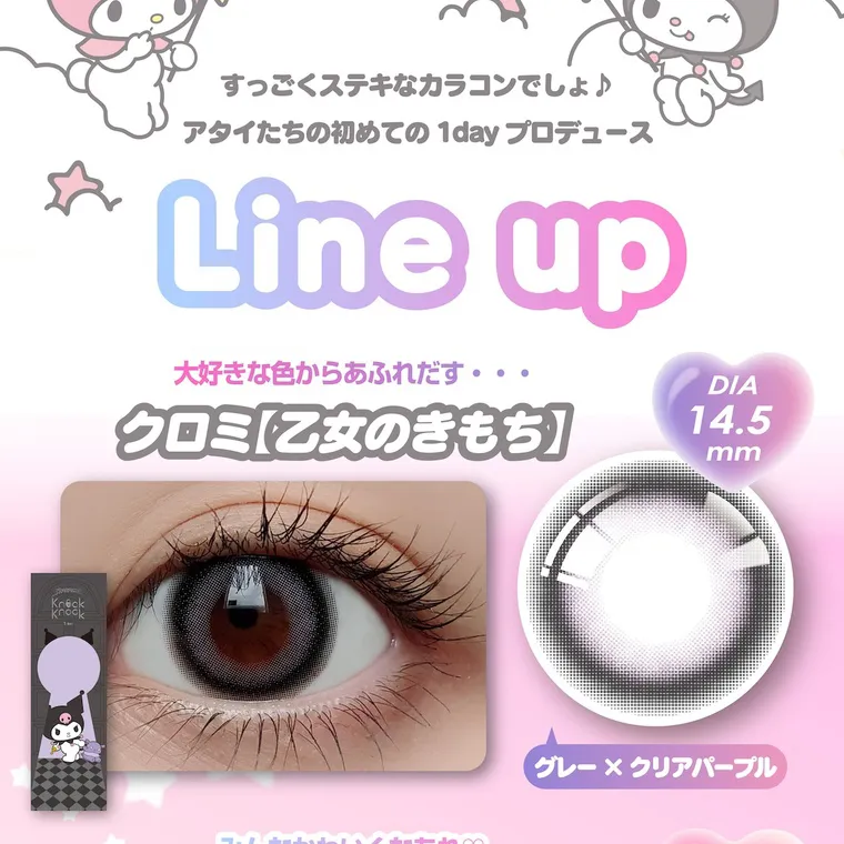【Knock Knock 1day（ノックノックワンデー）×サンリオ】｜すっごくステキなカラコンでしょ♪ アタイたちの初めての1day プロデュース Line up 大好きな色からあふれだす・・・ DIA 14.5 mm クロミ「乙女のきもち] グレー×クリアパープル