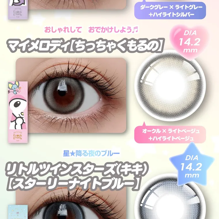 【Knock Knock 1day（ノックノックワンデー）×サンリオ】｜おしゃれしておでかけしよう DIA 14.2 mm マイメロディ【ちっちゃくもるの] オークル×ライトベージュ +ハイライトベージュ 星降る夜のブルー リトルツインスターズ(キキ) [スターリーナイトブルー] DIA 14.2 mm