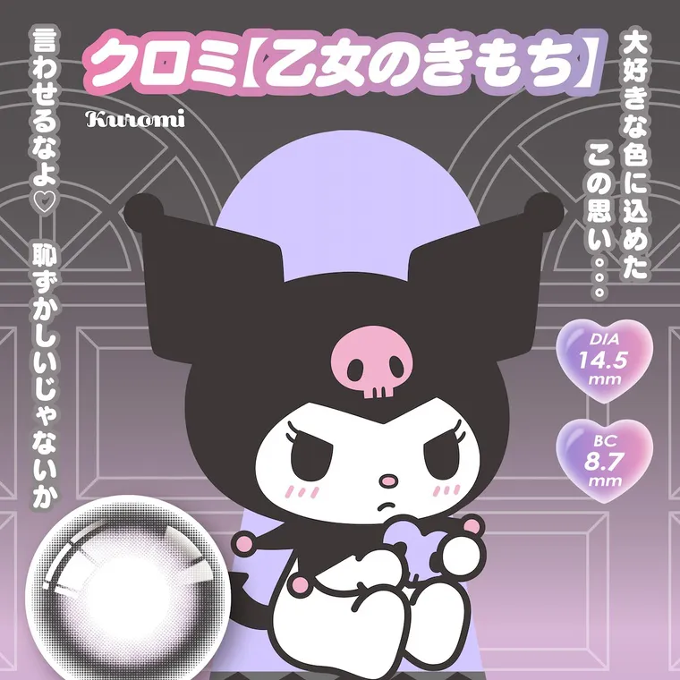 【Knock Knock 1day（ノックノックワンデー）×サンリオ】｜言わせるなよ 恥ずかしいじゃないか 大好きな色に込めた この思い・・・ クロミ【乙女のきもち】Kuromi DIA 14.5 mm BC 8.7 mm