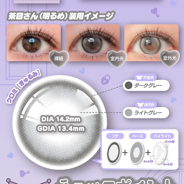 【Knock Knock 1day（ノックノックワンデー）×サンリオ】｜茶目さん(明るめ) 装用イメージ クロミ 【きゅるみ】 DIA 14.2mm 宇宙色 ダークグレー 銀河色 ライトグレー GDIA 13.4mm フチ ベース ハイライト チェックポイント