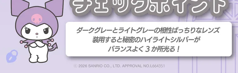 【Knock Knock 1day（ノックノックワンデー）×サンリオ】｜ダークグレーとライトグレーの相性ばっちりなレンズ 装用すると秘密のハイライトシルバーが バランスよく3か所光る! ©2026 SANRIO CO., LTD. APPROVAL NO.L664351 