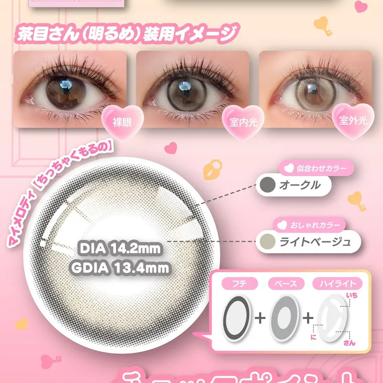 【Knock Knock 1day（ノックノックワンデー）×サンリオ】｜茶目さん(明るめ)装用イメージ マイメロディ【ちっちゃくもるの】似合わせカラー オークル おしゃれカラー ライトベージュ DIA 14.2mm GDIA 13.4mm フチ ベース ハイライト