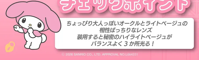 【Knock Knock 1day（ノックノックワンデー）×サンリオ】｜チェックポイント ちょっぴり大人っぽいオークルとライトベージュの 相性ばっちりなレンズ 装用すると秘密のハイライトベージュが バランスよく3か所光る! ©2026 SANRIO CO., LTD. APPROVAL NO.L664351