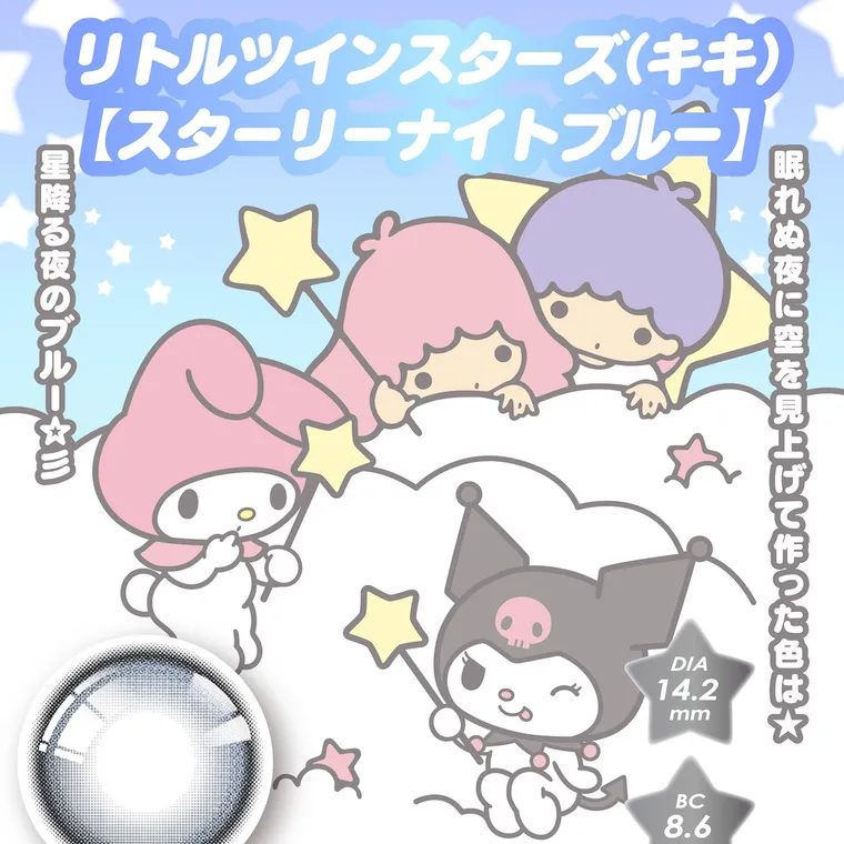 【Knock Knock 1day（ノックノックワンデー）×サンリオ】｜リトルツインスターズ(キキ) 【スターリーナイトブルー】眠れぬ夜に空を見上げて作った色は☆ 星降る夜のブルー☆彡 DIA 14.2 mm  BC 8.6 mm