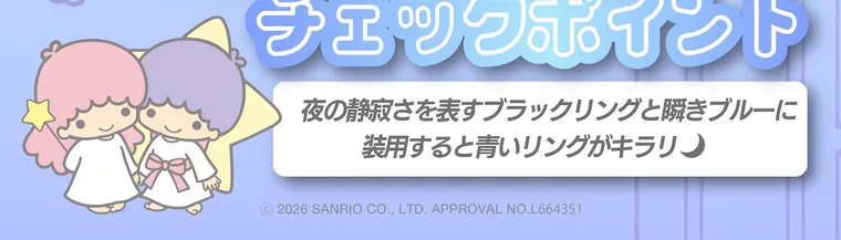 【Knock Knock 1day（ノックノックワンデー）×サンリオ】｜チェックポイント 夜の静寂さを表すブラックリングと瞬きブルーに 装用すると青いリングがキラリ ©2026 SANRIO CO., LTD. APPROVAL NO.L664351